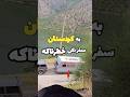 کردستان واقعا خطرناکه سفر نکن