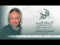 الفنانه أشواق الأمير فهميني وش خطاي ASHWAQ ALAMEER 2025 