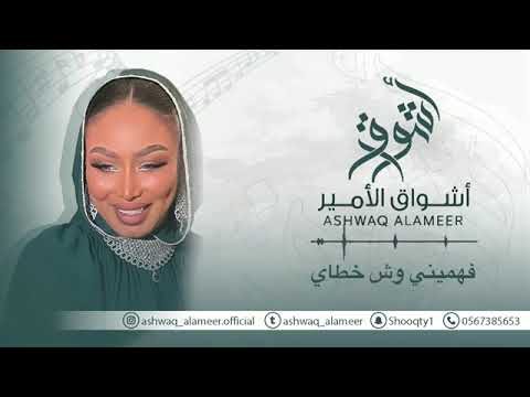 الفنانه أشواق الأمير فهميني وش خطاي ASHWAQ ALAMEER 2025