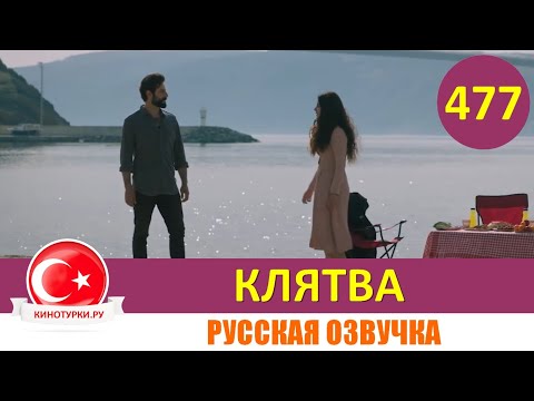 Клятва 477 серия (Фрагмент) на русском языке