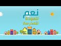 العودة للمدرسة امين حاميم     