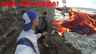 ПОЛ ЭТО ЛАВА / НАКРЫЛО ВОЛНОЙ / THE FLOOR IS LAVA CHALLENGE