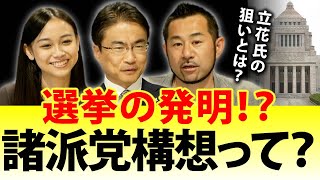 立花氏が唱える「諸派党構想」って？ワンイシュー型の政党は本当に集結するの？｜第79回 選挙ドットコムちゃんねる #4