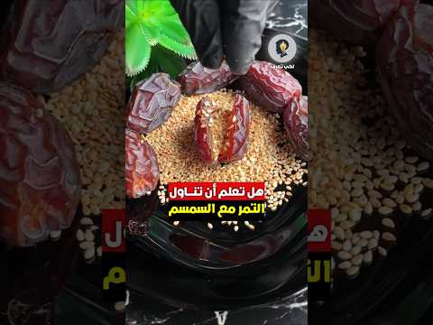 فوائد تناول التمر مع السمسم صباحا تمر صباح سمسم فوائد معلومة اكسبلور ريلز هل تعلم
