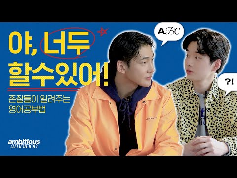 [ENG/SUB/4K] 존잘 캐나다 유학생이 알려주는 영어 공부법! / [aa crew]