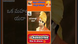 స్వామి వివేకానంద అమృత వాక్కులు #vivekanandaquotes #సూక్తులు #short #shorts #shortvideo #shortsvideo