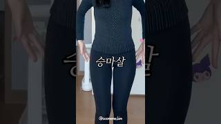 승마살 조지고 부시고