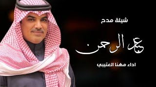 افخم شيله باسم عبدالرحمن فقط 2022 | اداء مهنا العتيبي