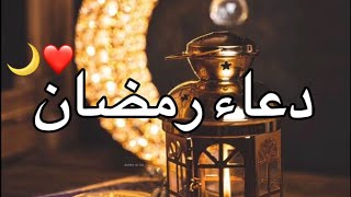 دعاء رمضان ❤🌙 ماهر المعيقلي حالات واتس اب ادعيه دينية لرمضان/استوريات ادعيه دينية/مقاطع دينية لرمضان