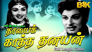 Thayai Katha Thanayan | M. G. Ramachandran, Saroja Devi , M. R. Radha | Superhit MGR Movie HD