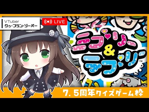 【 クゥ・フラン・ゾーパー活動7.5周年 】ジェスチャークイズを当てるWiiの奇クイズゲー『ミブリー＆テブリー』をやる【㋗㋒】