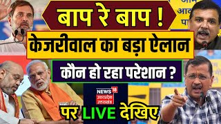 LIVE Arvind Kejriwal: Delhi CM के ऐलान से कौन परेशान ! | Sunita Kejriwal | Supreme Court | Delhi