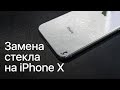 Замена заднего стекла на iPhone X в сервисном центре Apple Pro