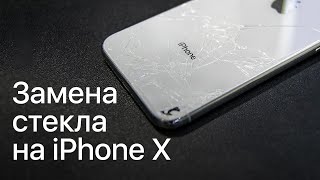 Замена заднего стекла на iPhone X в сервисном центре Apple Pro