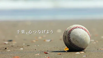 千葉ロッテマリーンズテーマ Mp3