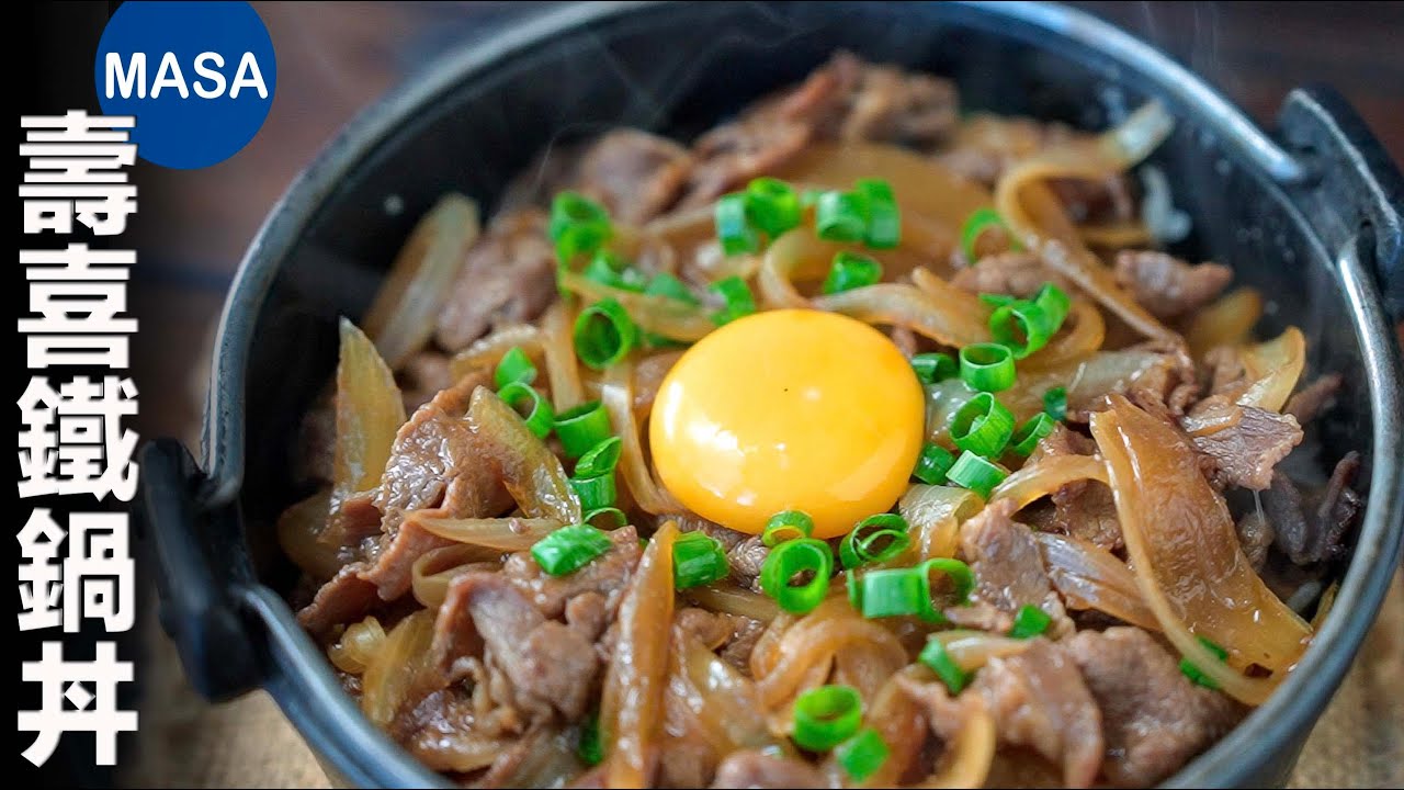 壽喜鐵鍋丼飯/ Sukiyaki Don| MASAの料理ABC - YouTube