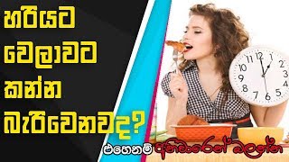 Sinhala Health Tips | Eat Light and Moderate Meals | නිවැර්දි ආහාර නිවැරදි ප්‍රමානයට ගන්න සින්හලෙන්