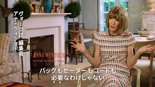 「服を通じて夢を⾒せる天才」マーク・ジェイコブス、アナ・ウィンターが語る『アンドレ・レオン・タリー 美学の追求者』本編映像