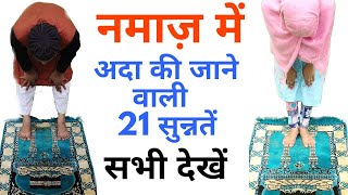 namaz me 21 sunnatein | Anzar Ahmad | Mdi World | Namaz ka tarika