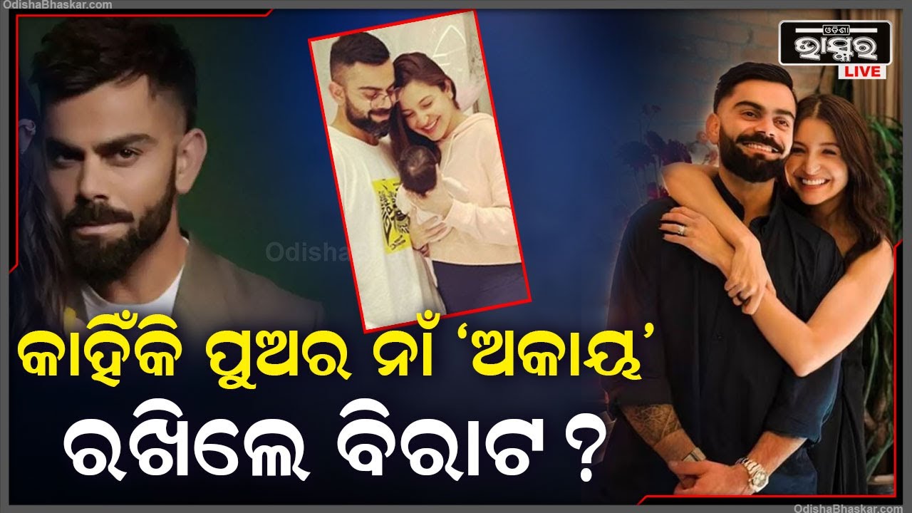 କାହିଁକି ବିରାଟ ଓ ଅନୁଷ୍କାଙ୍କ ପୁଅଙ୍କ ନାଁ ଅକାୟ | କଣ ରହିଛି ଏହି ନାଁ ପଛର ରହସ୍ୟ | ଦେଖନ୍ତୁ ଏହି ରିପୋର୍ଟରେ |
