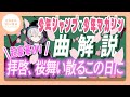 【まふまふ】【切り抜き】拝啓、桜舞い散るこの日に 曲解説!タイトルの意味って?【少年ジャンマガ学園】