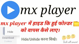 MX player me video or folder ko hide or unhide kaise kre?mx player me video kaise hide kare