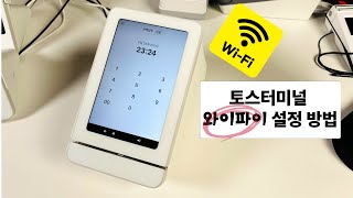 토스 터미널핫스팟 연결 방법