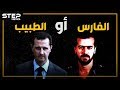 بعد أن طوّب حافظ الأسد سوريا لأبنائه،، ماذا لو حكم باسل الفارس بدلاً من بشار الطبيب؟