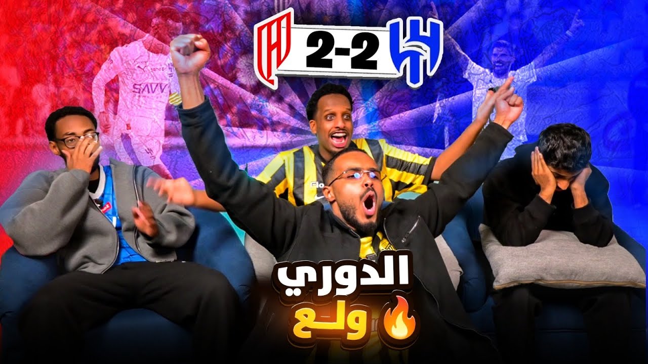 ردة فعل القادسية والهلال 2-2 🤯 مباراة للتاريخ والدور ولع 🔥😍