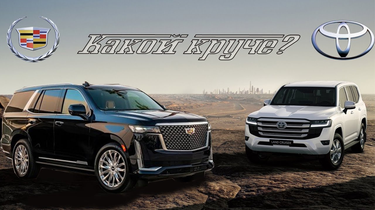 Какой круче Кадиллак Эскалейд 2021 или Тойота Ленд Крузер 300 2021 ...