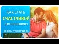 Как стать счастливой в отношениях? Советы Трансерфинга