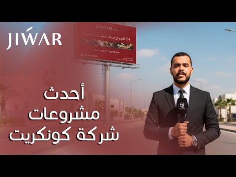 كمبوند جوار التجمع السادس    أحدث مشروعات شركة كونكريت