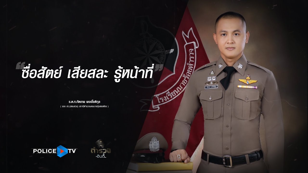 รายการตำรวจอินดี้ : สูญเสียแต่ไม่เสียศูนย์