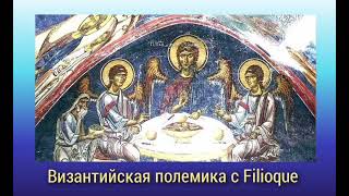 Как Божество есть одно и три? Амфилохии, 182 // Византийская полемика против Filioque