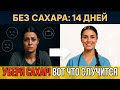 9 ИЗМЕНЕНИЙ в теле за 14 дней БЕЗ САХАРА | Что будет с организмом