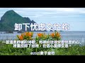 卸下忧虑交给祢 一首温柔舒缓的诗歌 用神的话安慰忧虑的心灵 让人将重担卸给祂 好在信心中得安息 卸下忧虑交给祢 一首温柔舒缓的诗歌 用神的话安慰忧虑的心灵 让人将重担卸给祂 好在信心中得安息