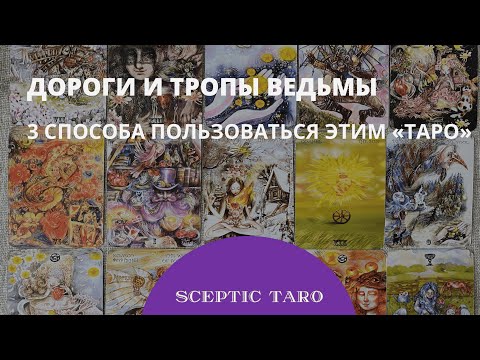 "ТАРО" ДОРОГИ И ТРОПЫ ВЕДЬМЫ. Как пользоваться этой колодой таро. Сказкотерапия