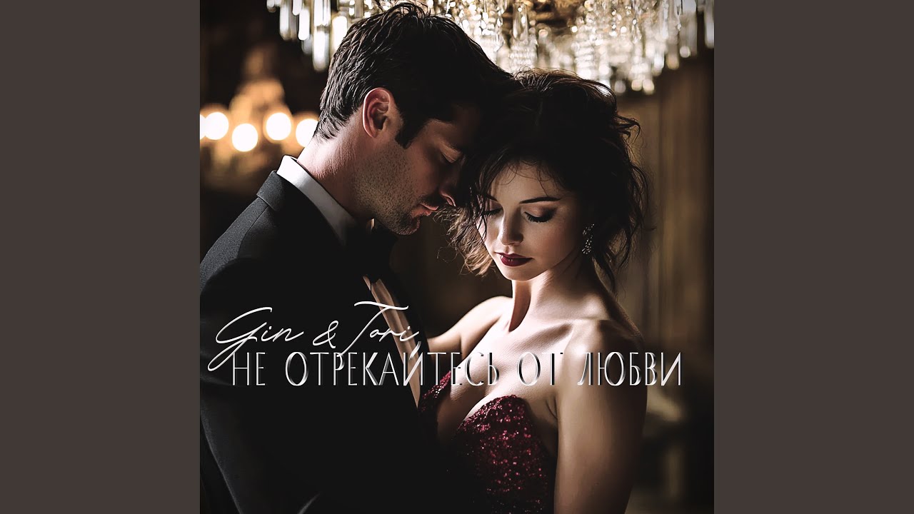 Не отрекайтесь от Любви ('Extended Version')