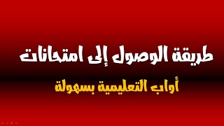 طريقة الوصول إلى امتحانات أواب التعليمية بكل سهولة