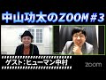 中山功太のZoom #3/ゲスト:ヒューマン中村 の動画、YouTube動画。