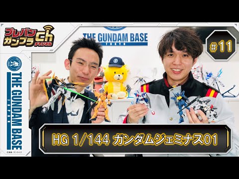 プレバンガンプラチャンネル#11『HG 1/144 ガンダムジェミナス01』