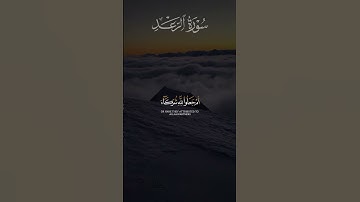 ما تيسر من سورة الرعد | القارئ خالد هليل العنزي | قرآن كريم