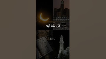 شهر رمضان الذي انزل فيه القران || القارئ عبدالرحمن مسعد || حالات واتس اب || ستوريات ||