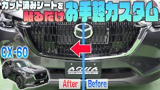 【MAZDA CX-60】『カット済みシート』で手軽に外装カスタム！