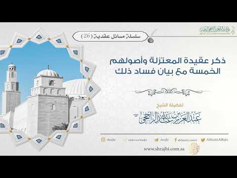 ذكر عقيدة المعتزلة وأصولهم الخمسة مع بيان فساد ذلك فضيلة الشيخ عبد العزيز الراجحي