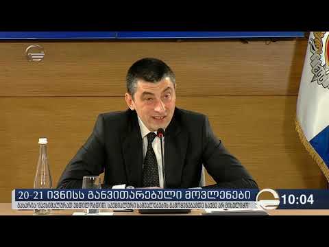 გიორგ გახარია: 20 ივნისს არსებობდა ხელისუფლების ძალადობრივად ხელში ჩაგდების მცდელობა