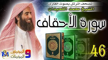 سورة الأحقاف | محمد اللحيدان Surah Al Ahqaf Muhammad Al Luhaidan 46