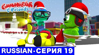 Gummy Bear Show RUSSIAN • E19 \