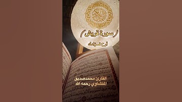 سورة قريش القارئ محمدصديق المنشاوي رحمه الله #اكسبلور #المصحف #الرحمن