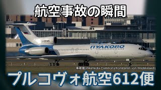 航空事故の瞬間：プルコヴォ航空612便